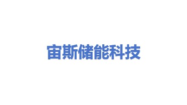 宙斯储能科技（广东）有限公司