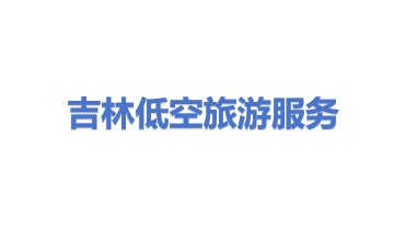 吉林省低空旅游服务有限公司