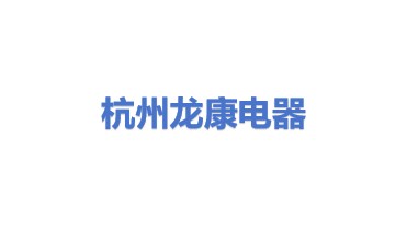 杭州龙康电器回收有限公司