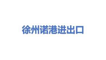 徐州诺港进出口代理有限公司