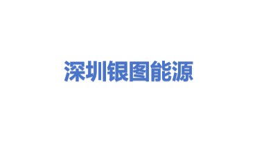 深圳市银图能源系统有限公司