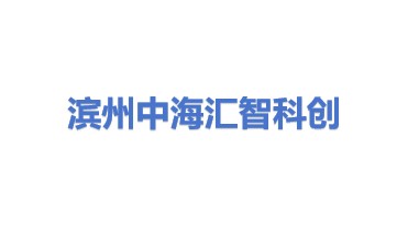 滨州中海汇智科创发展有限公司