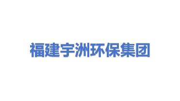 福建省宇洲环保集团有限公司