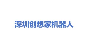 深圳创想家机器人科技有限公司