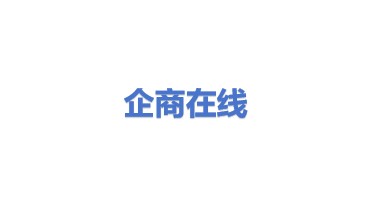 企商在线（北京）数据技术股份有限公司