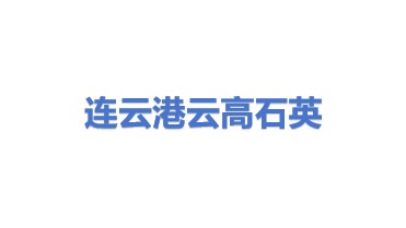 连云港云高石英科技有限公司