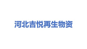 河北吉悦再生物资回收有限公司