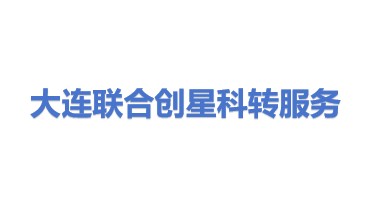 联合创星(大连)科技成果转化服务有限公司