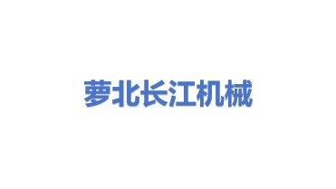 萝北县鹤北林业地区长江机械加工部