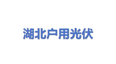 湖北户用光伏科技有限公司