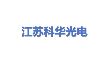 江苏省科华光电科技有限公司