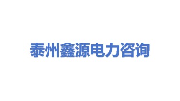 泰州市鑫源电力咨询服务有限公司