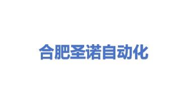 合肥圣诺自动化设备有限公司