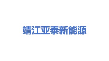 靖江市亚泰新能源科技有限公司