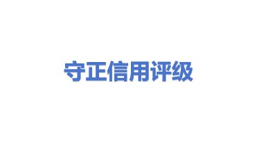 守正信用评级有限公司