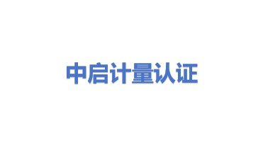 中启计量体系认证有限公司