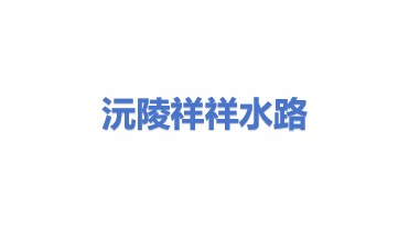 沅陵县祥祥水路运输有限责任公司