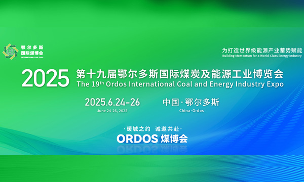 第十九届鄂尔多斯国际煤炭及能源工业博览会