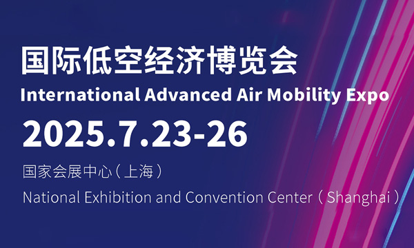 国际低空经济博览会