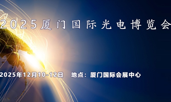 2025厦门国际光电博览会