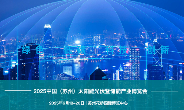 2025中国（苏州）太阳能光伏暨储能产业
