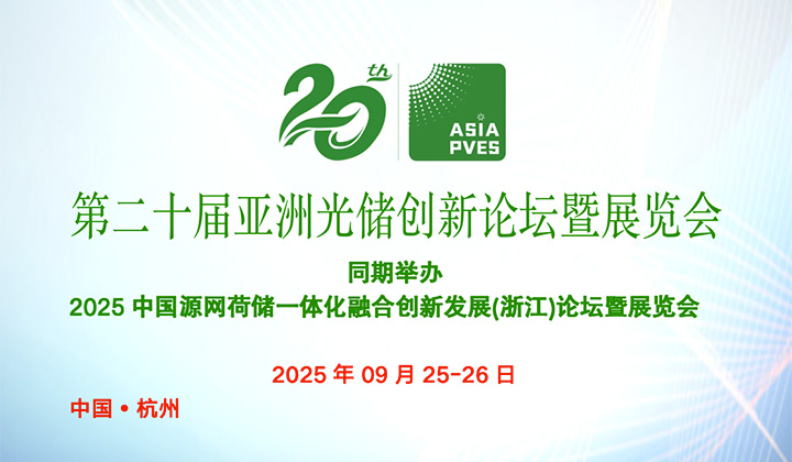 第二十届亚洲光储创新论坛暨展览会