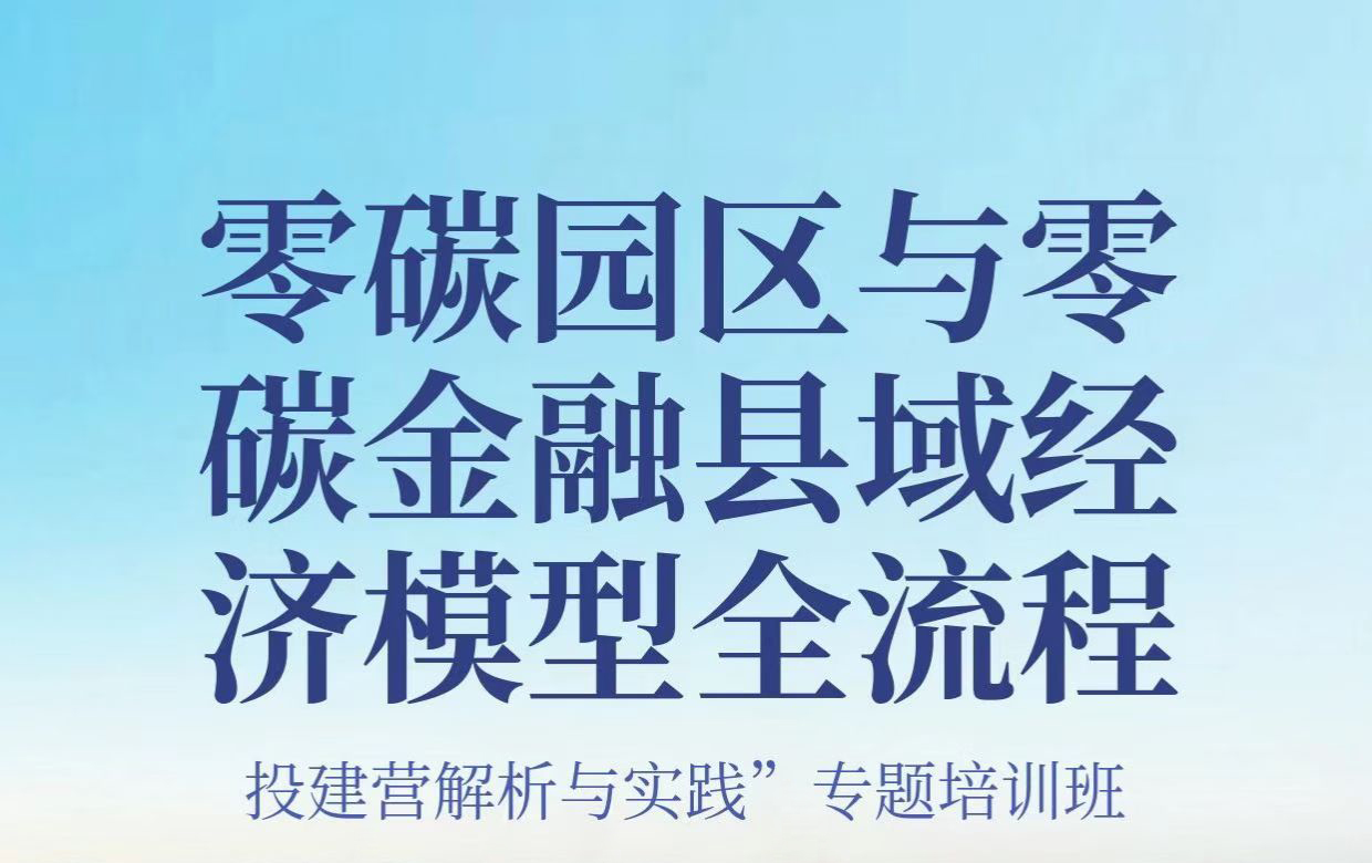 广州2025零碳园区与金融县域实践培训班