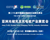 第二十七届高交会暨亚洲光储充及充电桩产业