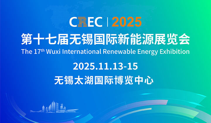 第十七届无锡国际新能源展览会