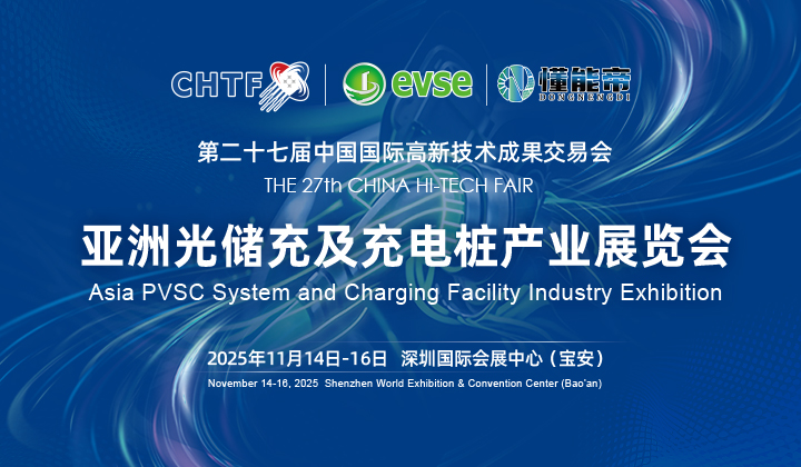 第二十七届高交会暨亚洲光储充及充电桩产业展览会