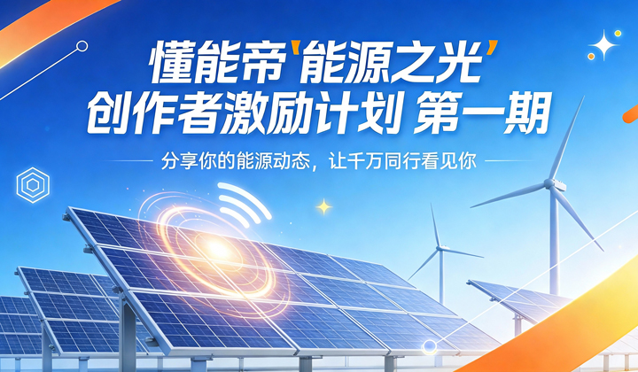 懂能帝能源之光创作者激励计划