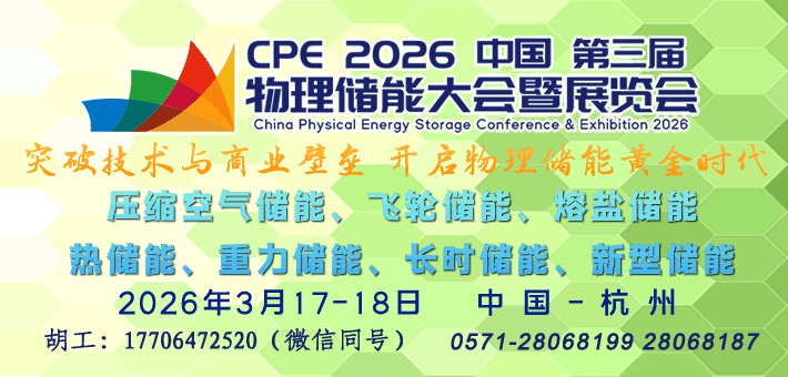 CPE2026第三届中国物理储能大会