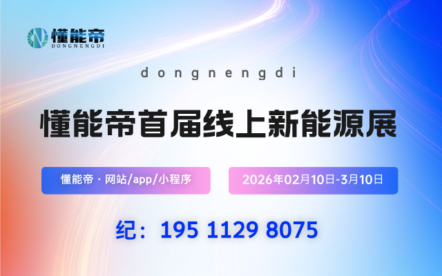 懂能帝首届线上新能源展