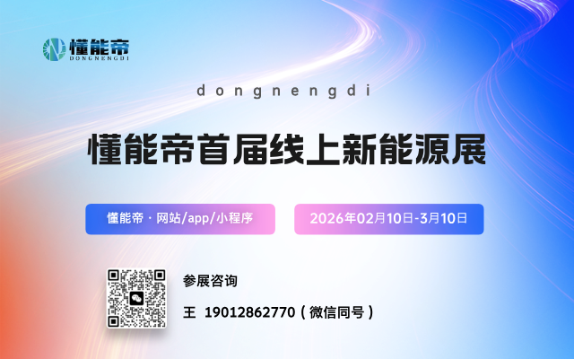 懂能帝首届线上新能源展