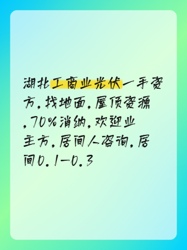 湖北工商业光伏一手资方，找地面，屋顶资源，70%消纳，欢迎业主方，居间人咨询，居间0.1-0.3