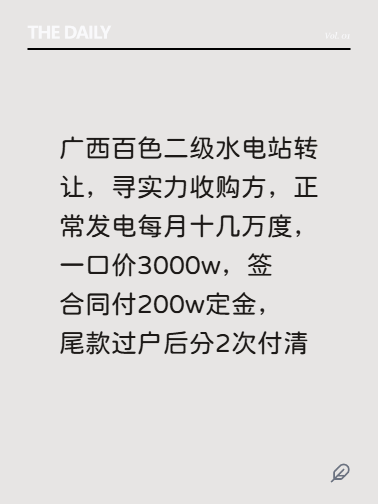 广西百色二级水电站转让，寻实力收购方，正常发电每月十几万度，一口价3000w，签合同付200w定金，尾款过户后分2次付清