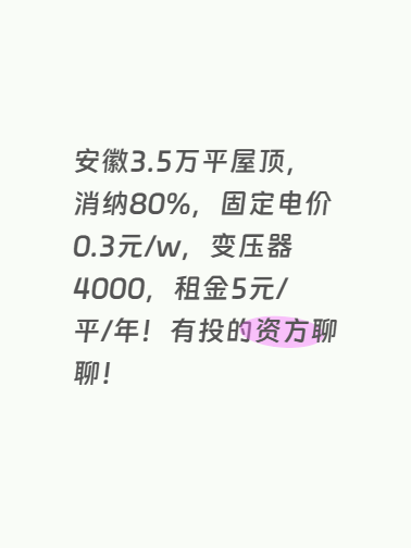 安徽3.5万平屋顶，消纳80%，固定电价0.3元/w，变压器4000，租金5元/平/年！有投的资方聊聊！