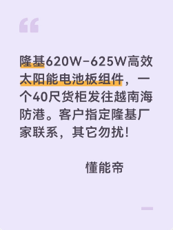 隆基620W-625W高效太阳能电池板组件，一个40尺货柜发往越南海防港，客户指定隆基厂家联系，其他勿扰！