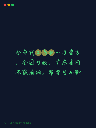 分布式工商业一手资方，全国可投，广东省内不限消纳，需要可私聊