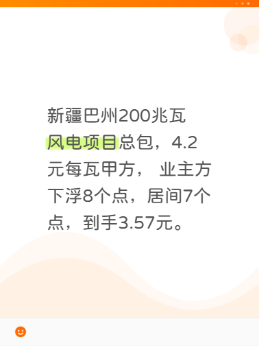 新疆巴州200兆瓦风电项目总包，4.2元每瓦甲方， 业主方下浮8个点，居间7个点，到手3.57元。