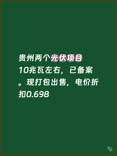 贵州两个光伏项目10兆瓦左右，已备案。现打包出售，电价折扣0.698