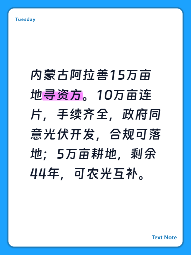 内蒙古阿拉善15万亩地寻资方。10万亩连片，手续齐全，政府同意光伏开发，合规可落地；5万亩耕地，剩余44年，可农光互补。