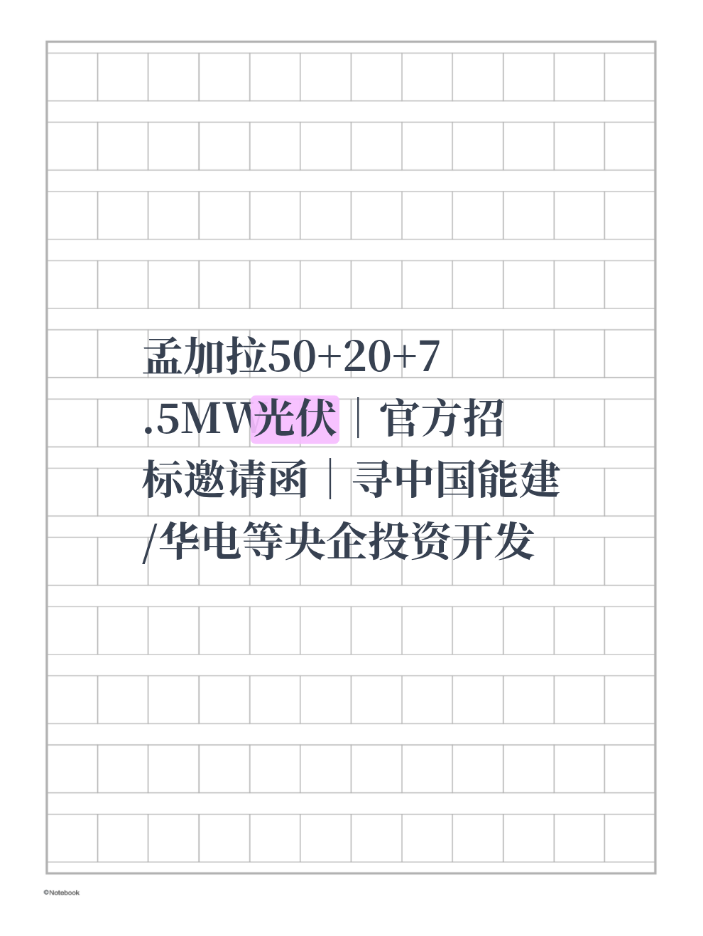 - 项目地点：孟加拉国
​
项目规模：100MW地面光伏电站
​
项目阶段：已拿到业主官方招标邀请函，具备正式合作条件
​
合作模式：寻求央企/国企投资、开发、EPC总包；居间合作（佣金0.5%-1%）