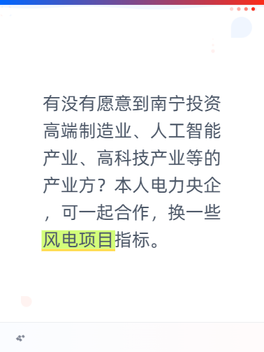 有没有愿意到南宁投资高端制造业、人工智能产业、高科技产业等的产业方？本人电力央企，可一起合作，换一些风电项目指标。
