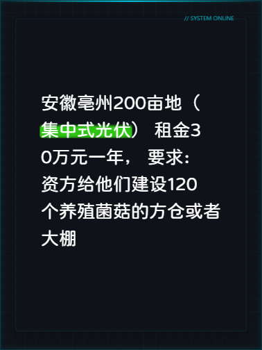 安徽亳州200亩地（集中式光伏）租金30万元一年
要求：资方给他们建设120个养殖菌菇的方仓或者大棚