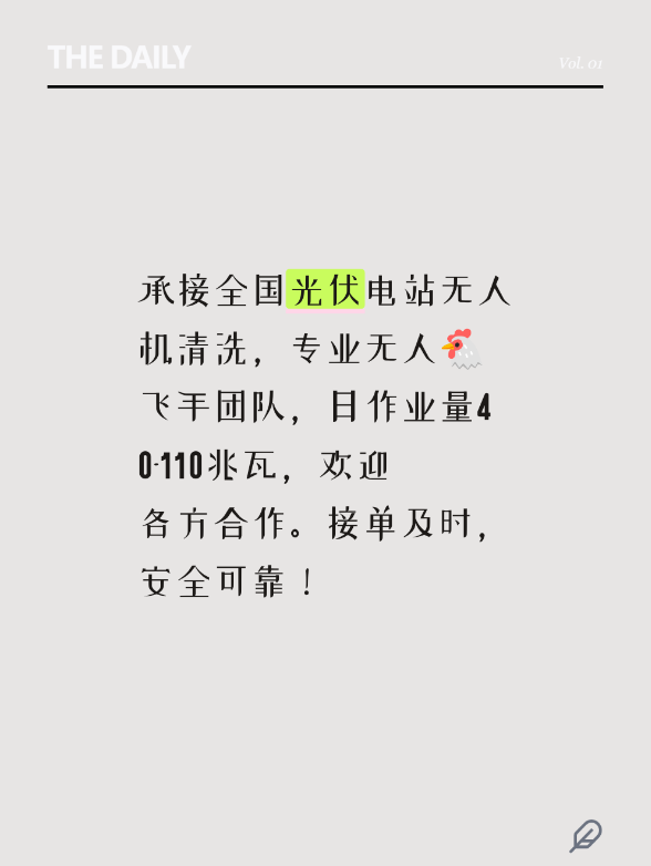 承接全国光伏电站无人机清洗，专业无人🐔飞手团队，日作业量40-110兆瓦，欢迎各方合作。接单及时，安全可靠！