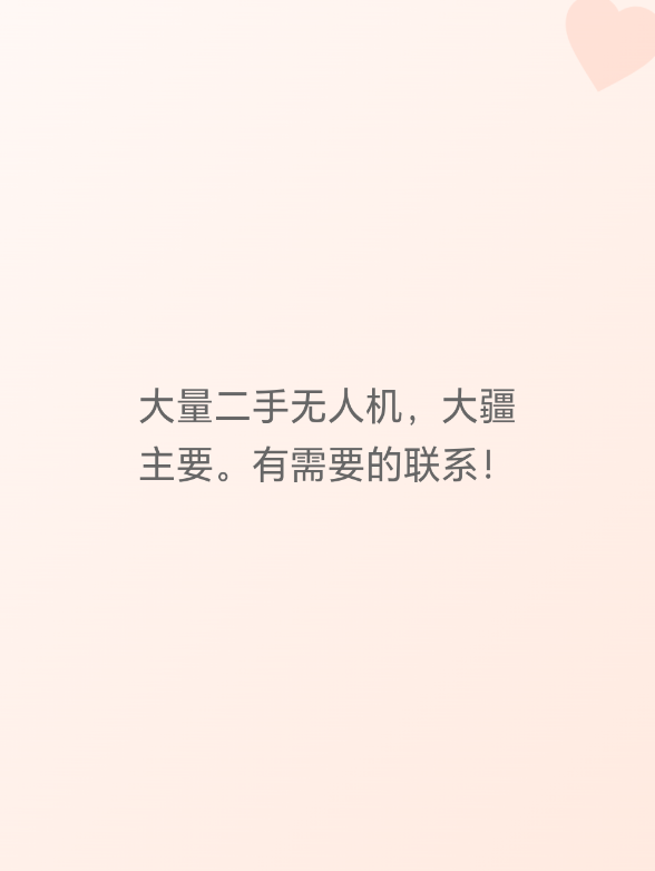 大量二手无人机，大疆主要。有需要的联系！