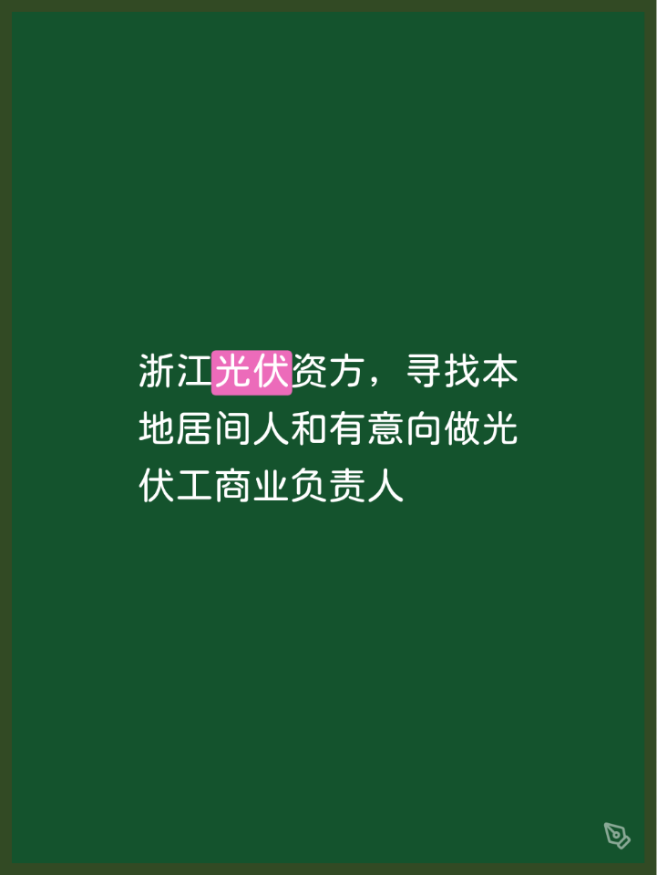浙江光伏资方，寻找本地居间人和有意向做光伏工商业负责人