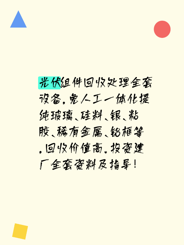 光伏组件回收处理全套设备，免人工一体化提纯玻璃、硅料、银、粘胶、稀有金属、铝框等，回收价值高。投资建厂全套资料及指导！