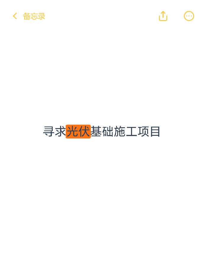 寻求光伏基础施工项目